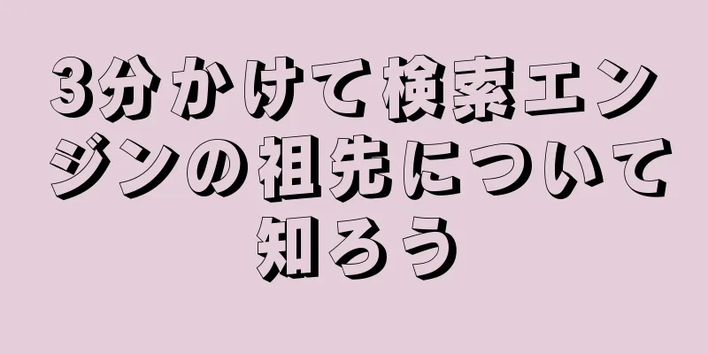 3分かけて検索エンジンの祖先について知ろう