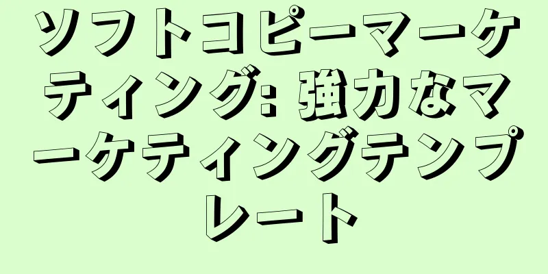 ソフトコピーマーケティング: 強力なマーケティングテンプレート