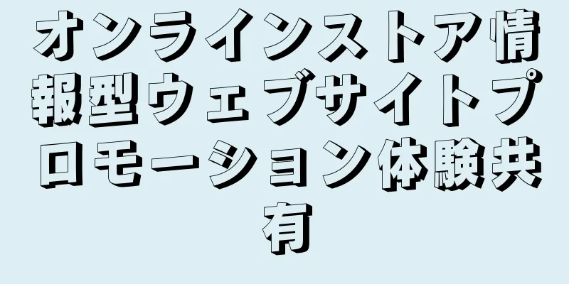 オンラインストア情報型ウェブサイトプロモーション体験共有