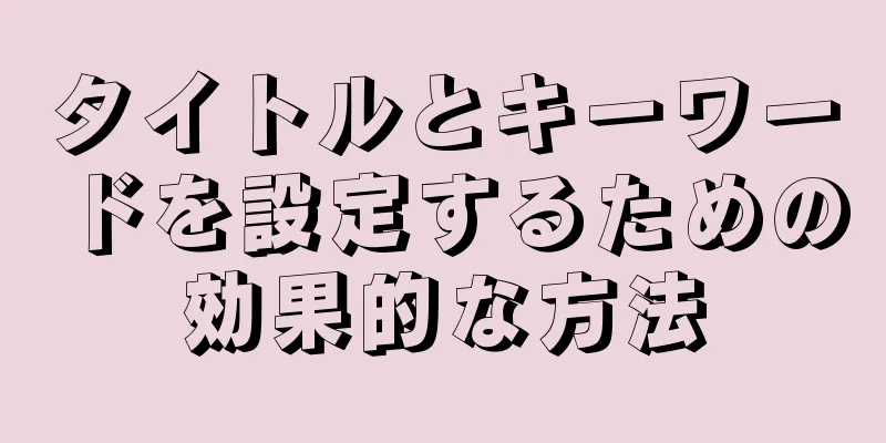 タイトルとキーワードを設定するための効果的な方法