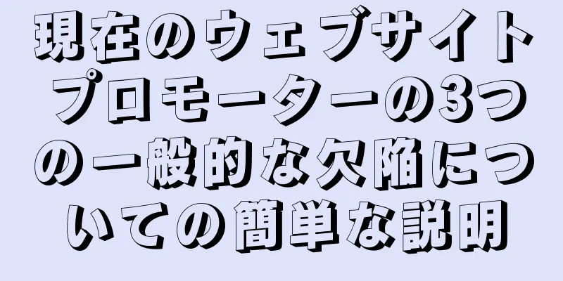 現在のウェブサイトプロモーターの3つの一般的な欠陥についての簡単な説明