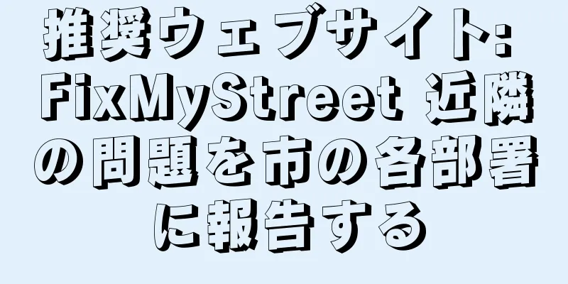 推奨ウェブサイト: FixMyStreet 近隣の問題を市の各部署に報告する