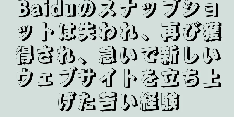Baiduのスナップショットは失われ、再び獲得され、急いで新しいウェブサイトを立ち上げた苦い経験