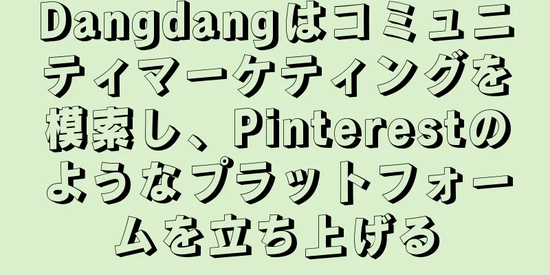 Dangdangはコミュニティマーケティングを模索し、Pinterestのようなプラットフォームを立ち上げる