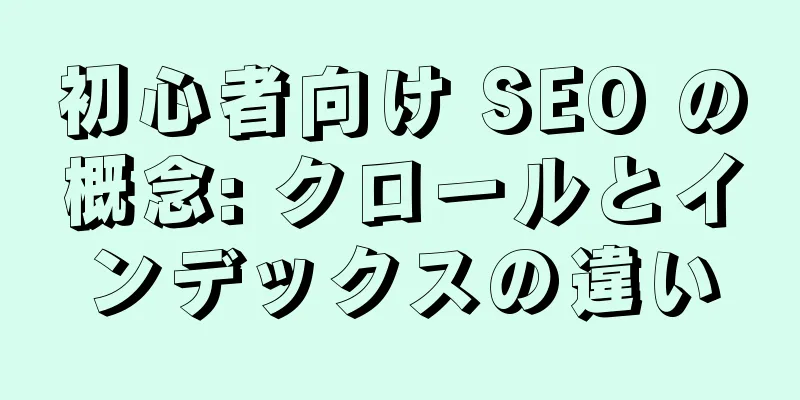初心者向け SEO の概念: クロールとインデックスの違い