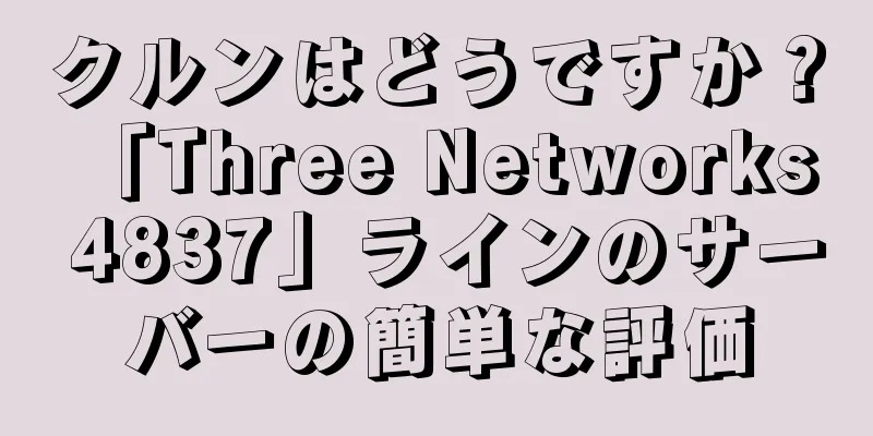 クルンはどうですか？ 「Three Networks 4837」ラインのサーバーの簡単な評価