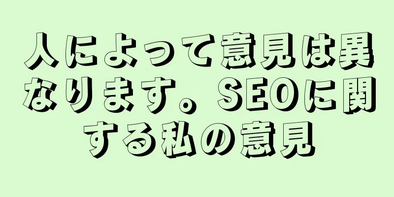 人によって意見は異なります。SEOに関する私の意見