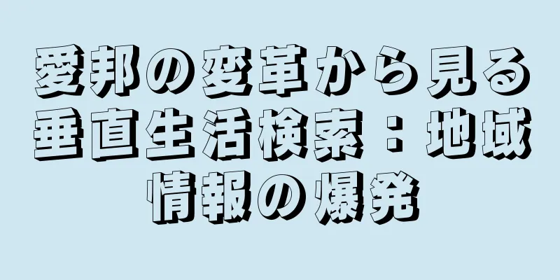 愛邦の変革から見る垂直生活検索：地域情報の爆発