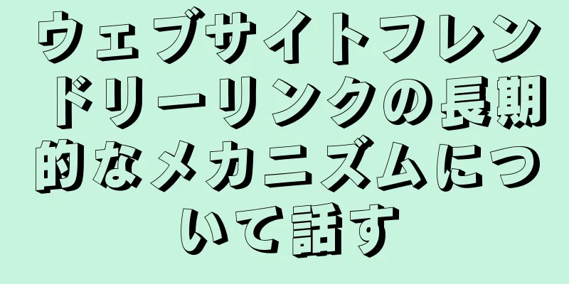 ウェブサイトフレンドリーリンクの長期的なメカニズムについて話す