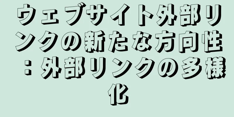 ウェブサイト外部リンクの新たな方向性：外部リンクの多様化