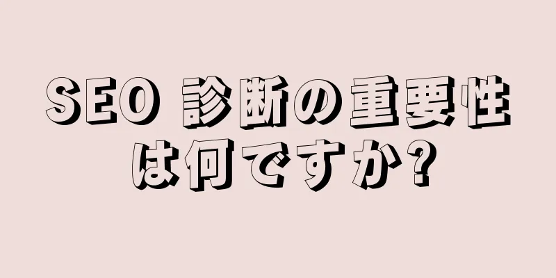 SEO 診断の重要性は何ですか?