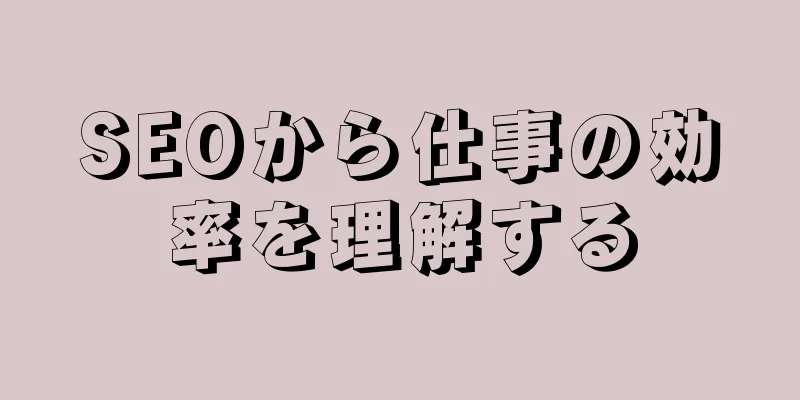 SEOから仕事の効率を理解する