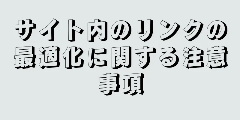 サイト内のリンクの最適化に関する注意事項