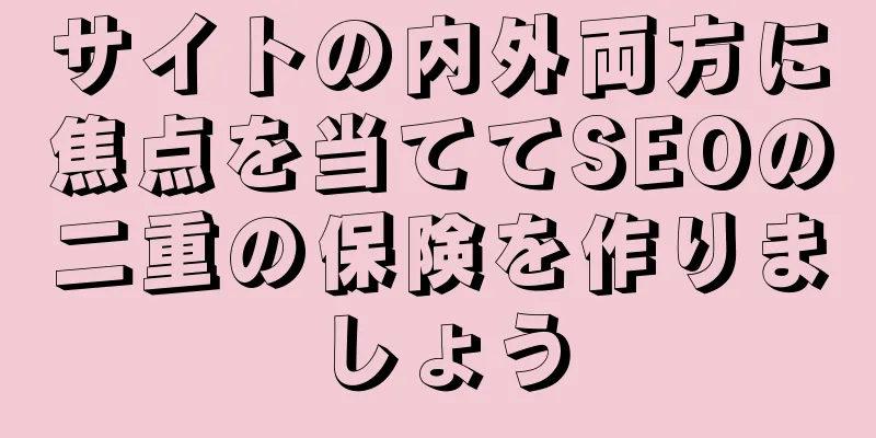 サイトの内外両方に焦点を当ててSEOの二重の保険を作りましょう
