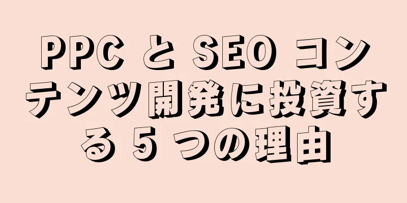 PPC と SEO コンテンツ開発に投資する 5 つの理由