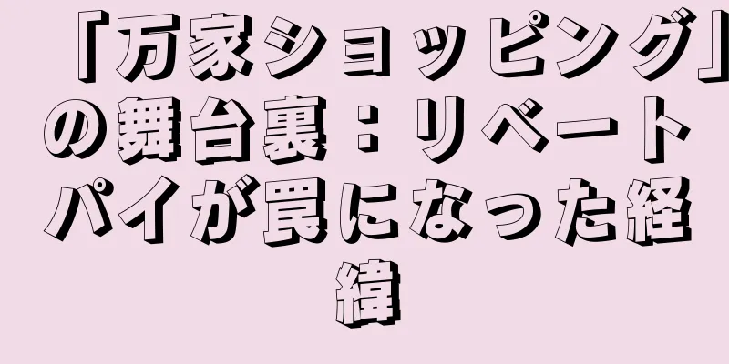 「万家ショッピング」の舞台裏：リベートパイが罠になった経緯