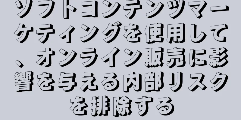 ソフトコンテンツマーケティングを使用して、オンライン販売に影響を与える内部リスクを排除する