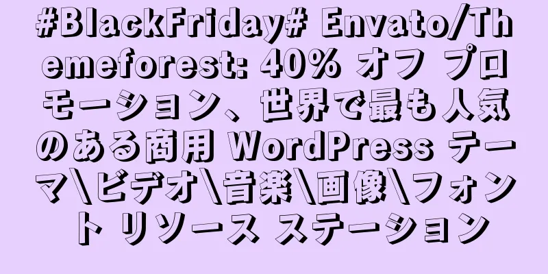 #BlackFriday# Envato/Themeforest: 40% オフ プロモーション、世界で最も人気のある商用 WordPress テーマ\ビデオ\音楽\画像\フォント リソース ステーション