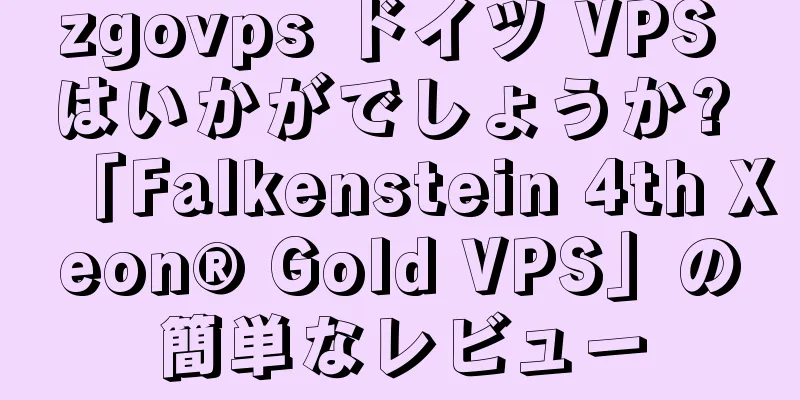zgovps ドイツ VPS はいかがでしょうか? 「Falkenstein 4th Xeon® Gold VPS」の簡単なレビュー