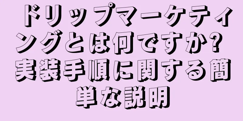 ドリップマーケティングとは何ですか? 実装手順に関する簡単な説明