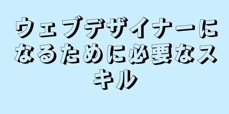 ウェブデザイナーになるために必要なスキル