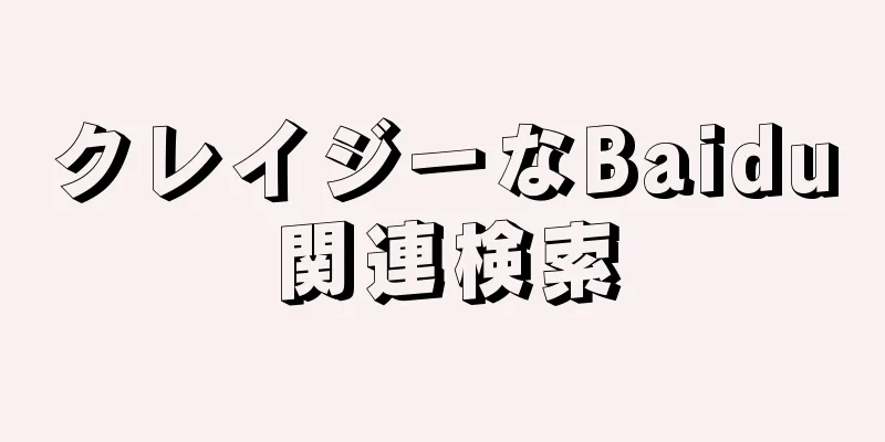 クレイジーなBaidu関連検索