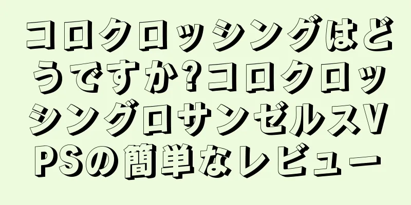 コロクロッシングはどうですか?コロクロッシングロサンゼルスVPSの簡単なレビュー