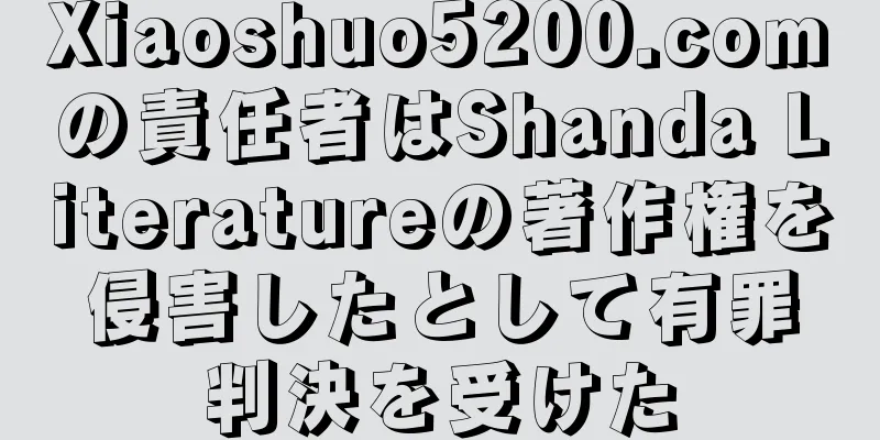 Xiaoshuo5200.comの責任者はShanda Literatureの著作権を侵害したとして有罪判決を受けた