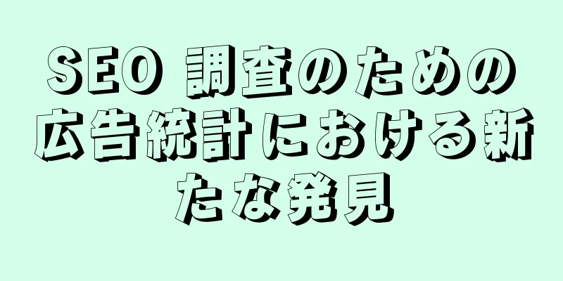 SEO 調査のための広告統計における新たな発見