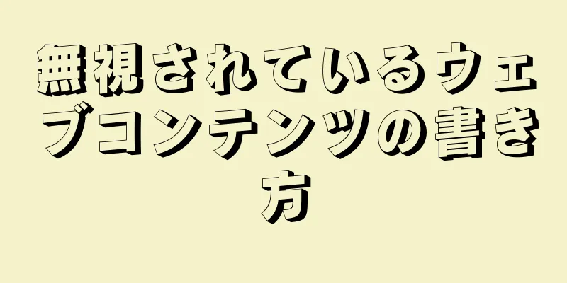 無視されているウェブコンテンツの書き方
