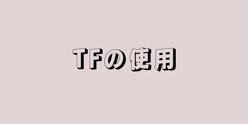 TFの使用