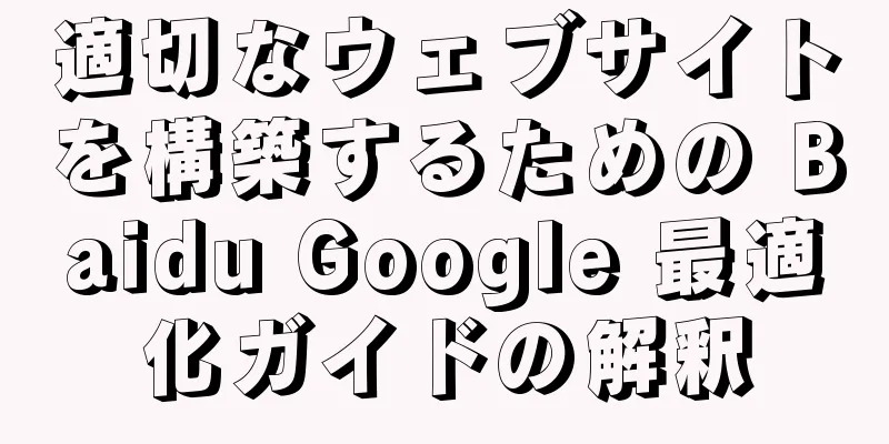 適切なウェブサイトを構築するための Baidu Google 最適化ガイドの解釈