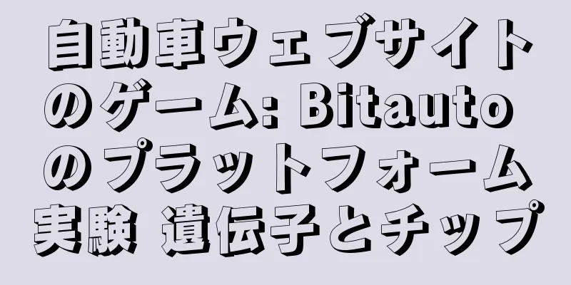 自動車ウェブサイトのゲーム: Bitauto のプラットフォーム実験 遺伝子とチップ