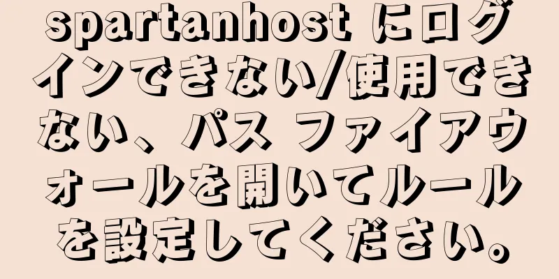 spartanhost にログインできない/使用できない、パス ファイアウォールを開いてルールを設定してください。