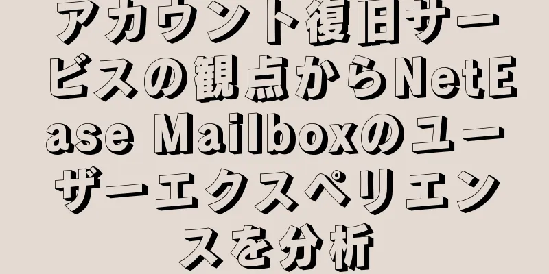 アカウント復旧サービスの観点からNetEase Mailboxのユーザーエクスペリエンスを分析