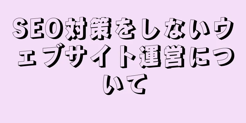 SEO対策をしないウェブサイト運営について