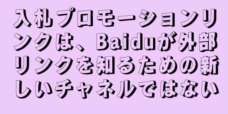 入札プロモーションリンクは、Baiduが外部リンクを知るための新しいチャネルではない