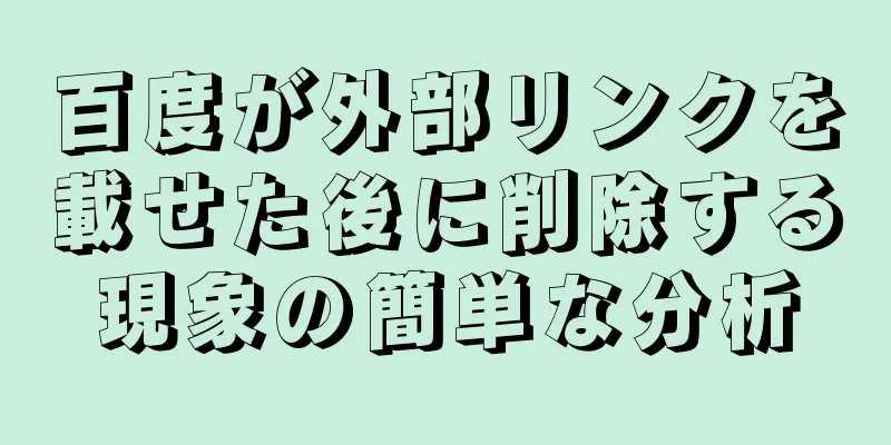 百度が外部リンクを載せた後に削除する現象の簡単な分析