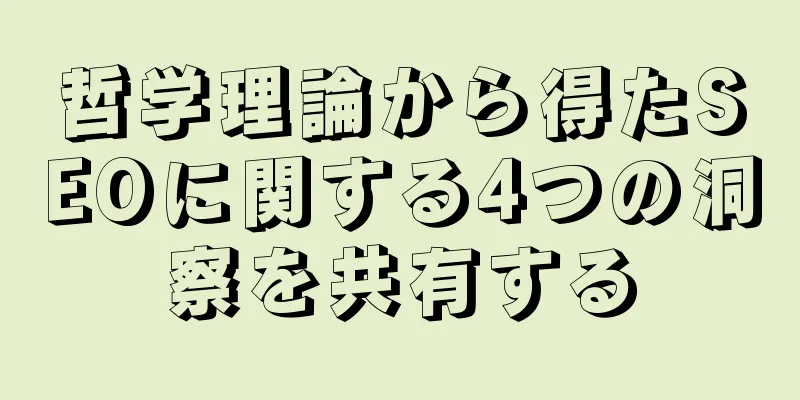 哲学理論から得たSEOに関する4つの洞察を共有する