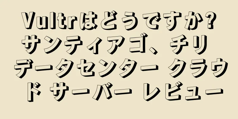 Vultrはどうですか?サンティアゴ、チリ データセンター クラウド サーバー レビュー