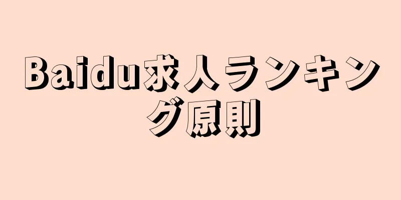 Baidu求人ランキング原則