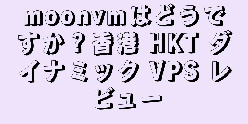 moonvmはどうですか？香港 HKT ダイナミック VPS レビュー