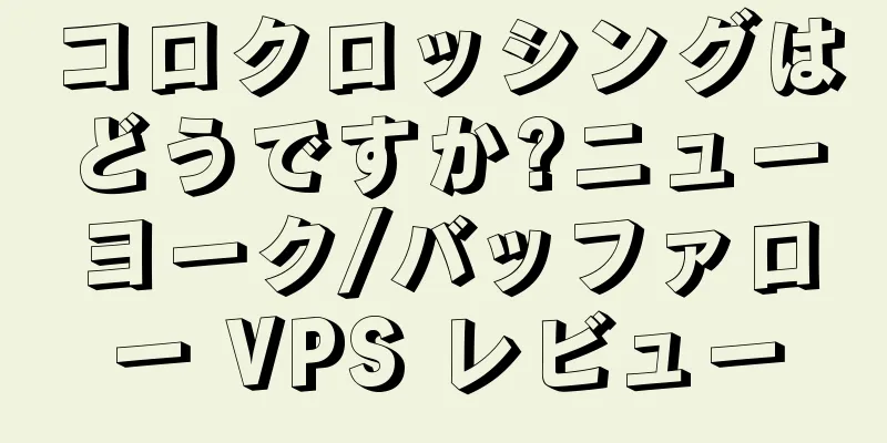 コロクロッシングはどうですか?ニューヨーク/バッファロー VPS レビュー