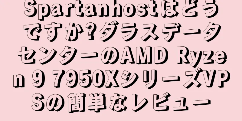 Spartanhostはどうですか?ダラスデータセンターのAMD Ryzen 9 7950XシリーズVPSの簡単なレビュー