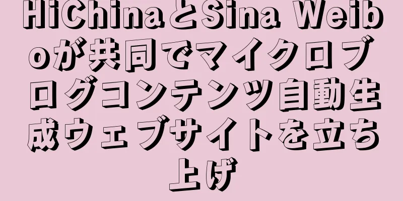 HiChinaとSina Weiboが共同でマイクロブログコンテンツ自動生成ウェブサイトを立ち上げ