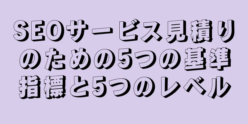 SEOサービス見積りのための5つの基準指標と5つのレベル