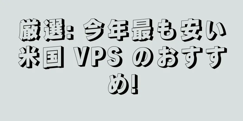 厳選: 今年最も安い米国 VPS のおすすめ!