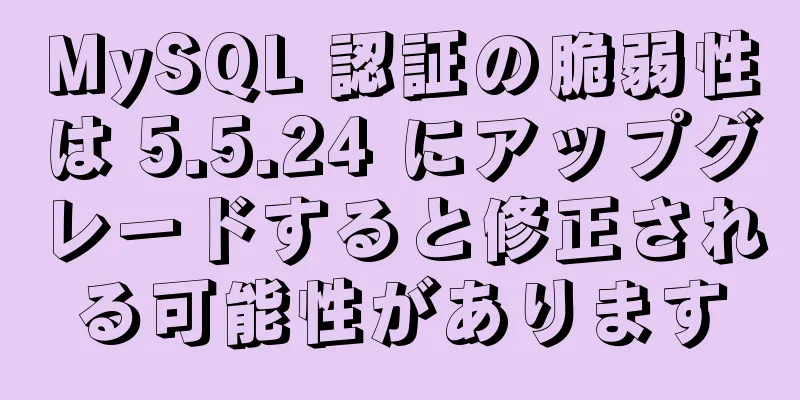 MySQL 認証の脆弱性は 5.5.24 にアップグレードすると修正される可能性があります