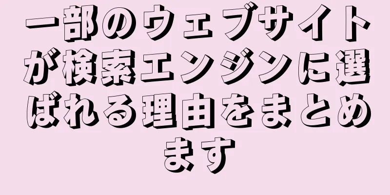 一部のウェブサイトが検索エンジンに選ばれる理由をまとめます