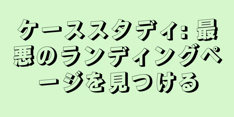 ケーススタディ: 最悪のランディングページを見つける